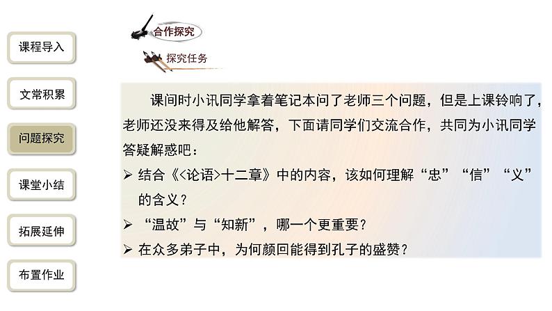 语文部编版七年级上册 《〈论语〉十二章》第2课时精品课件第8页