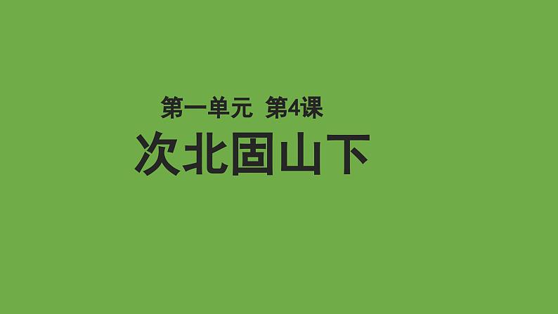 语文部编版七年级上册 次北固山下 优秀课件01