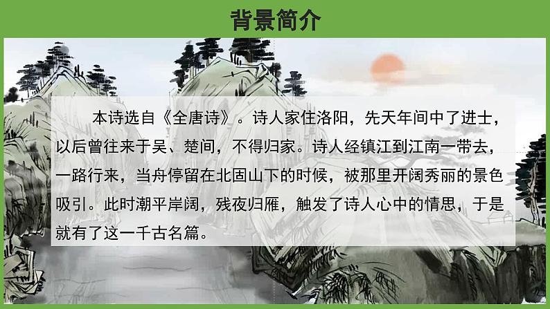 语文部编版七年级上册 次北固山下 优秀课件04