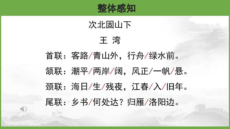 语文部编版七年级上册 次北固山下 优秀课件05