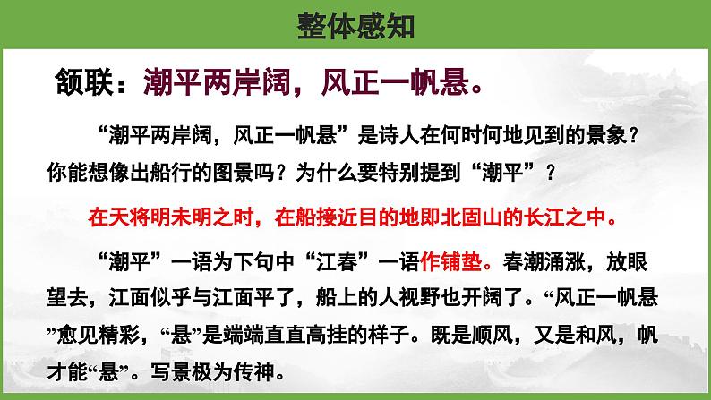 语文部编版七年级上册 次北固山下 优秀课件第8页