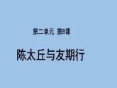 语文部编版七年级上册 陈太丘与友期行优秀课件