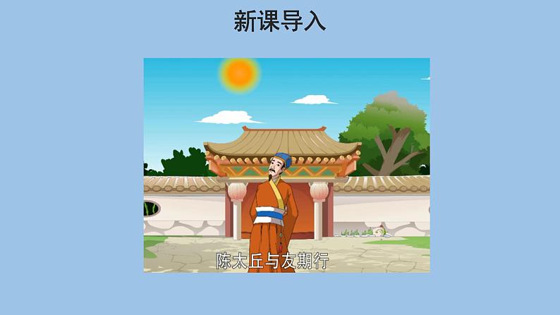 语文部编版七年级上册 陈太丘与友期行优秀课件03