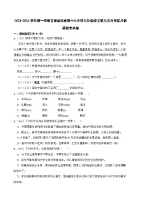 甘肃省武威市凉州区武威十六中学联考2023-2024学年九年级上学期11月月考语文试题