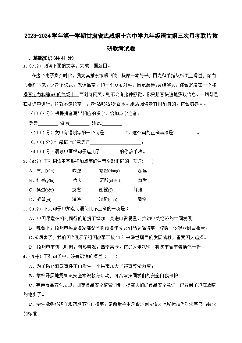 甘肃省武威市凉州区武威十六中学联考2023-2024学年九年级上学期11月月考语文试题01