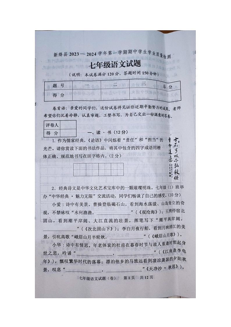 山西省运城市新绛县2023-2024学年七年级上学期期中考试语文试题第1页