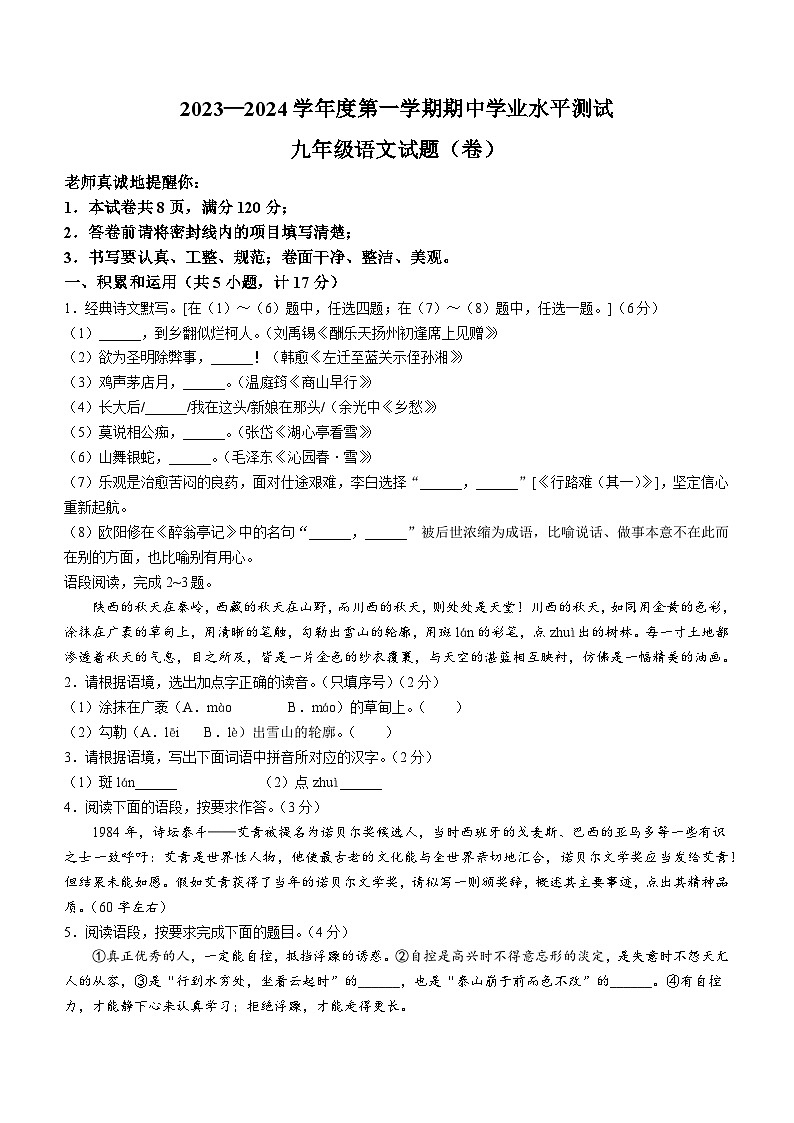 陕西省延安市富县2023-2024学年九年级上学期期中考试语文试题(无答案)第1页