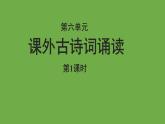 语文部编版七年级上册 第六单元课外古诗词诵读第1课时优秀课件
