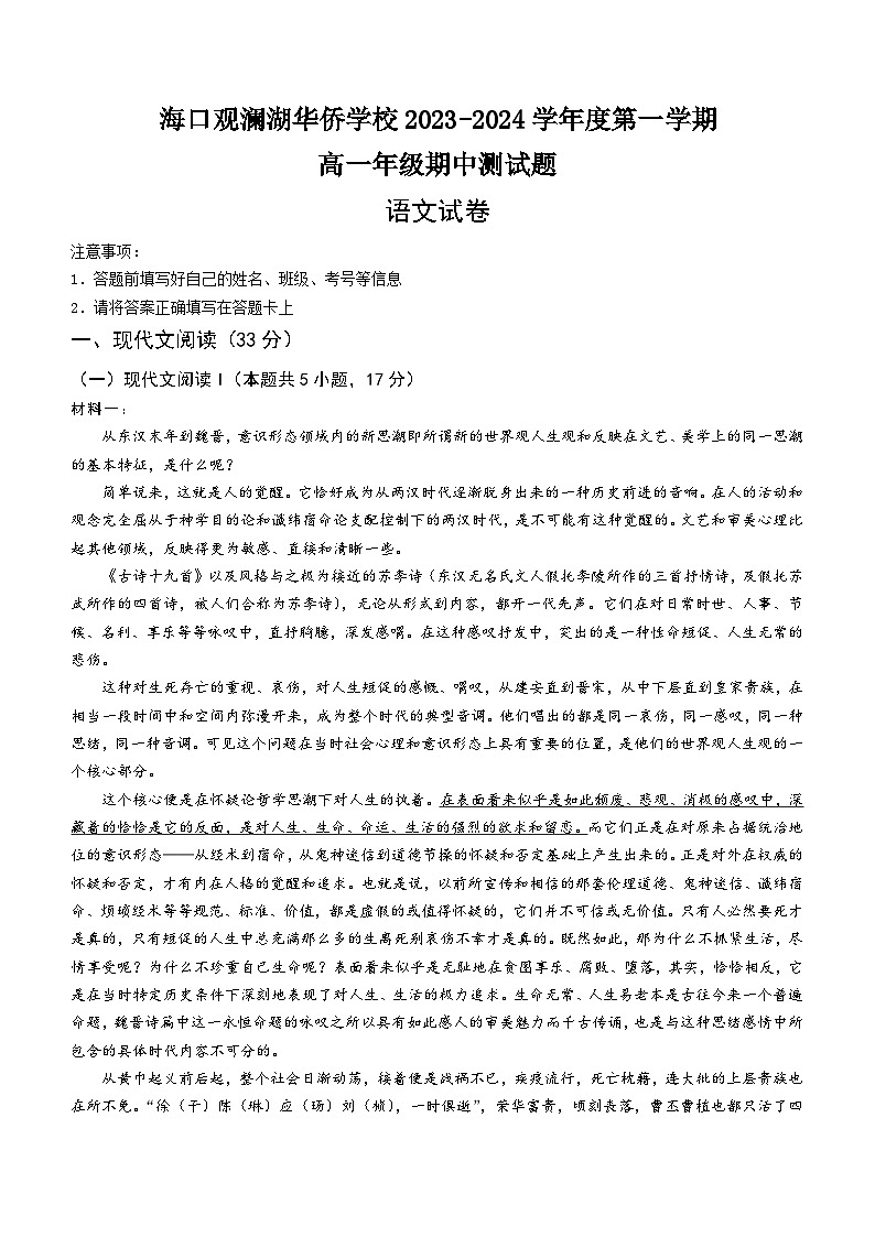 海南省海口市龙华区海口观澜湖华侨学校2023-2024学年高一上学期11月期中语文试题（含答案）01