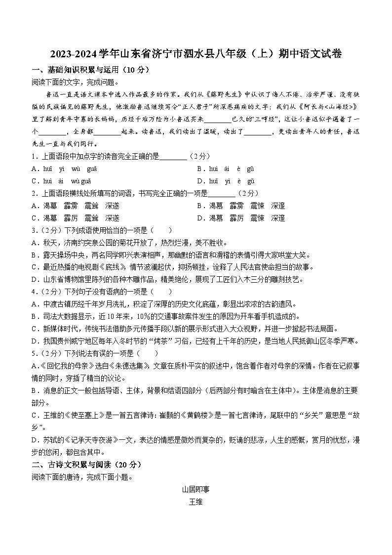 山东省济宁市泗水县2023-2024学年八年级上学期期中语文试题（含答案）01