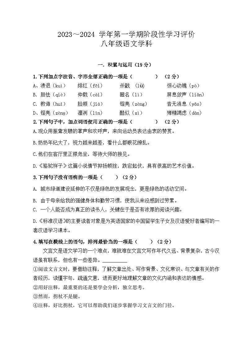 江苏省镇江市京口区2023-2024学年八年级上学期期中阶段性学习评价语文试卷（含答案）01