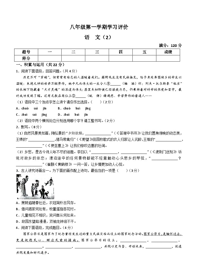 河南省周口市鹿邑县部分校2023-2024学年八年级上学期学习评价二语文试题（含答案）第1页