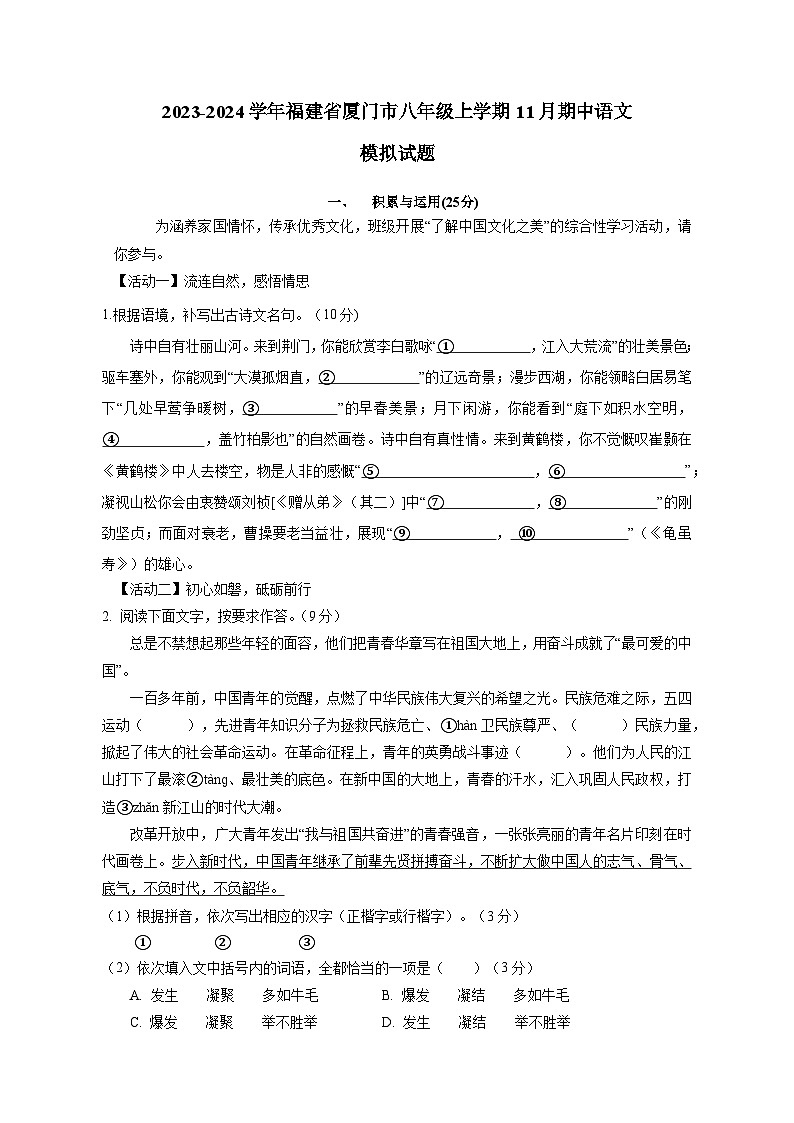 2023-2024学年福建省厦门市八年级上册11月期中语文模拟试题（附答案）第1页