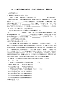 2023-2024学年福建省厦门市九年级上册期中语文模拟试题（附答案）