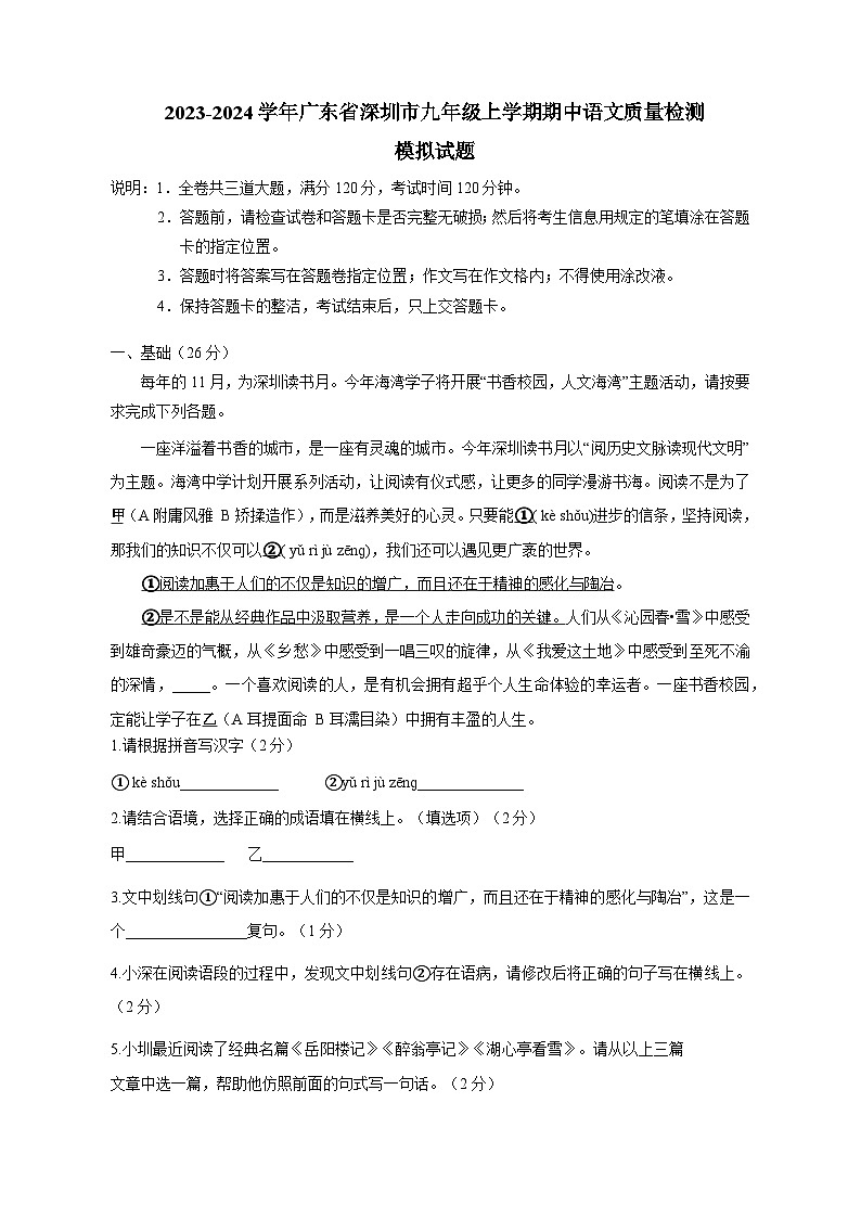 2023-2024学年广东省深圳市九年级上册期中语文学情检测模拟试题（附答案）第1页