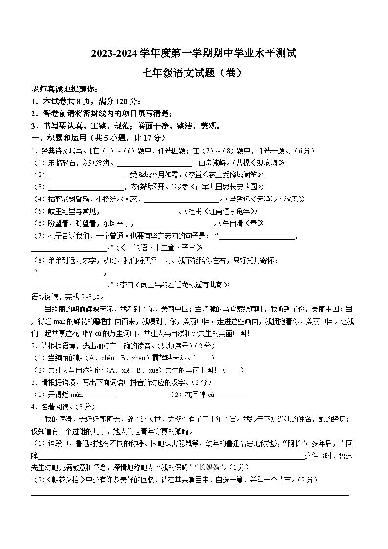 陕西省延安市富县2023-2024学年七年级上学期期中考试语文试题(无答案)第1页