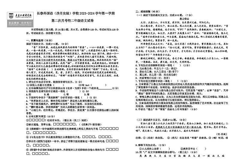 吉林省长春外国语学校2023-2024学年八年级上学期12月月考语文试题第1页