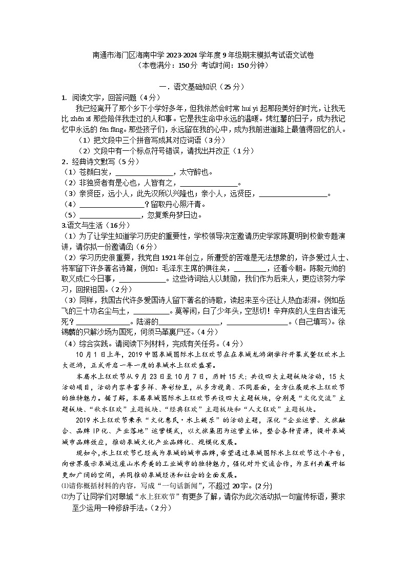 期末模拟试题 江苏省南通市海门区海南中学2023-2024学年统编版语文九年级上册01