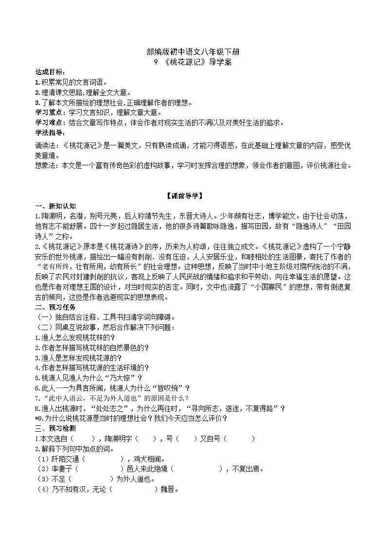 9【核心素养】部编版初中语文八年级下册《 桃花源记》 课件+教案+导学案（师生版）+同步测试（含答案）01