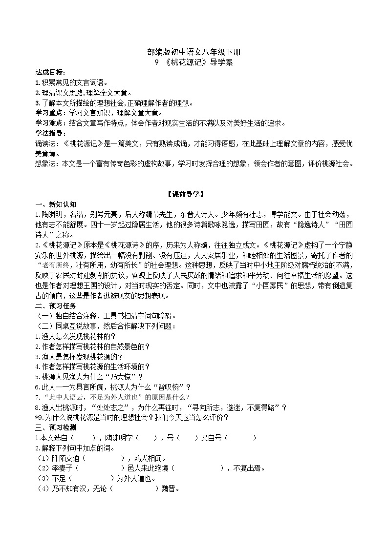 9【核心素养】部编版初中语文八年级下册《 桃花源记》 课件+教案+导学案（师生版）+同步测试（含答案）01