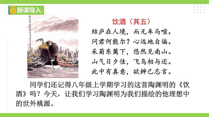 9【核心素养】部编版初中语文八年级下册《 桃花源记》 课件+教案+导学案（师生版）+同步测试（含答案）01