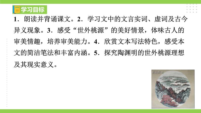 9【核心素养】部编版初中语文八年级下册《 桃花源记》 课件+教案+导学案（师生版）+同步测试（含答案）03