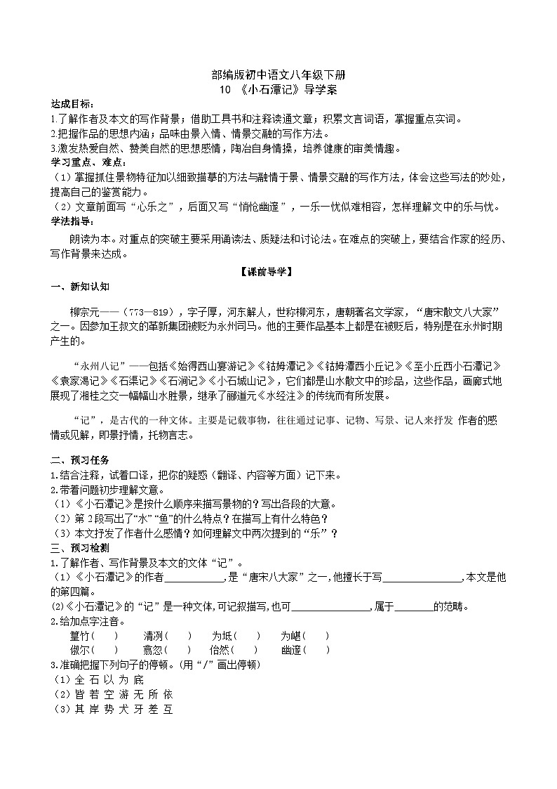 10 【核心素养】部编版初中语文八年级下册10《 小石潭记》 课件+教案+导学案（师生版）+同步测试（含答案）01