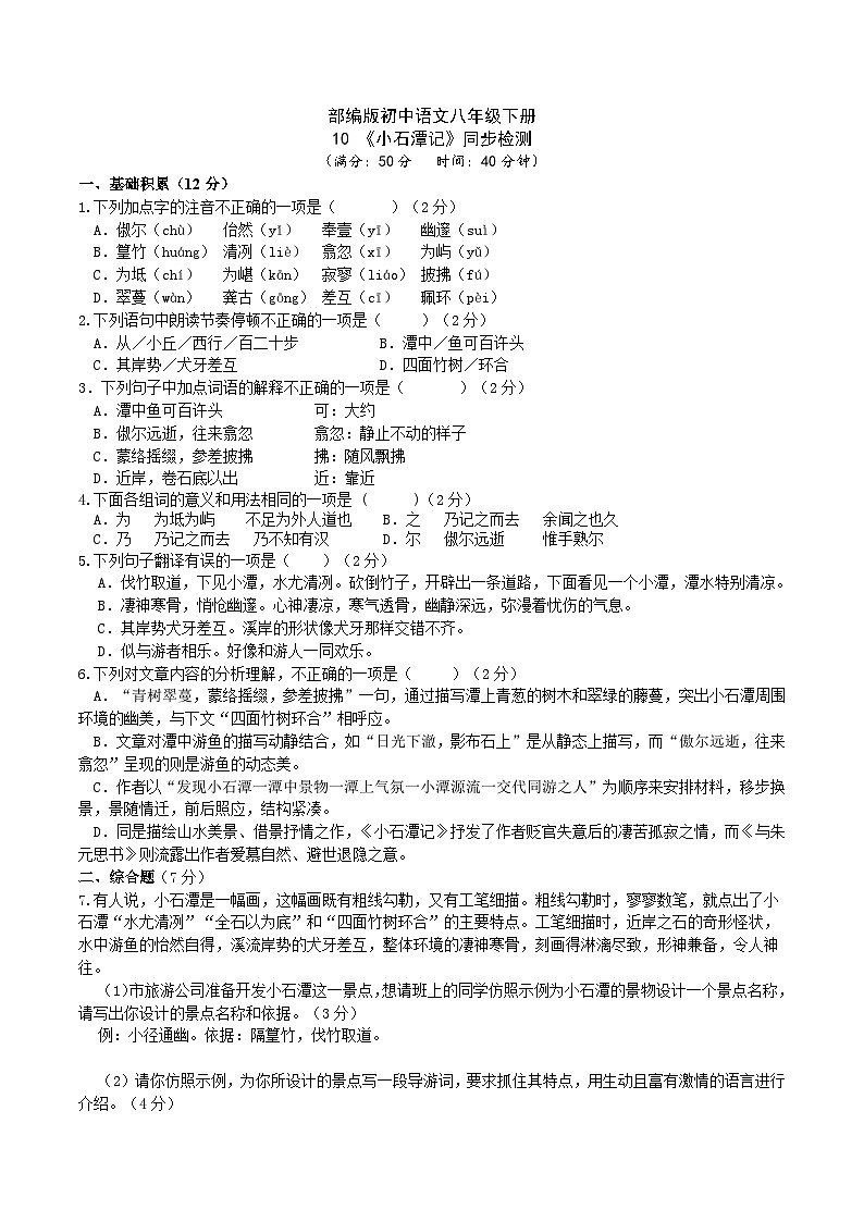10 【核心素养】部编版初中语文八年级下册10《 小石潭记》 课件+教案+导学案（师生版）+同步测试（含答案）01