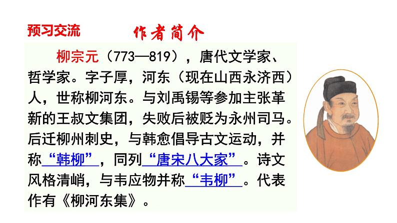 10 【核心素养】部编版初中语文八年级下册10《 小石潭记》 课件+教案+导学案（师生版）+同步测试（含答案）06