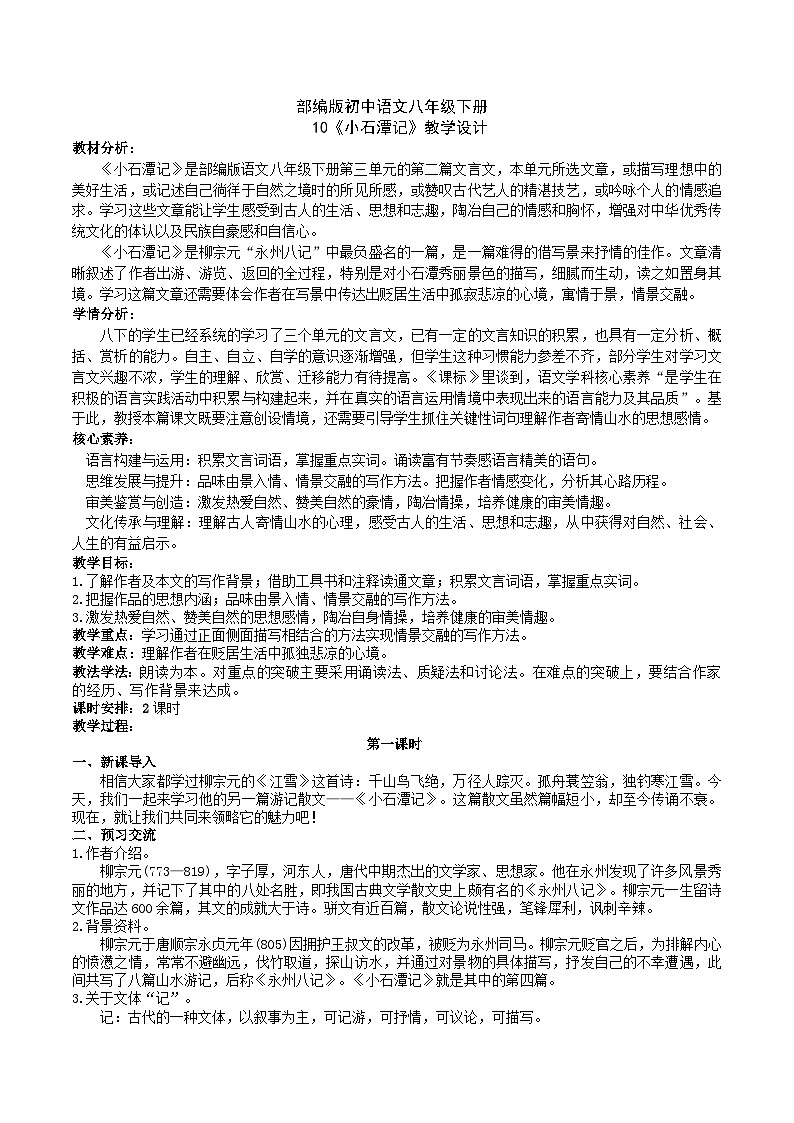 10 【核心素养】部编版初中语文八年级下册10《 小石潭记》 课件+教案+导学案（师生版）+同步测试（含答案）01