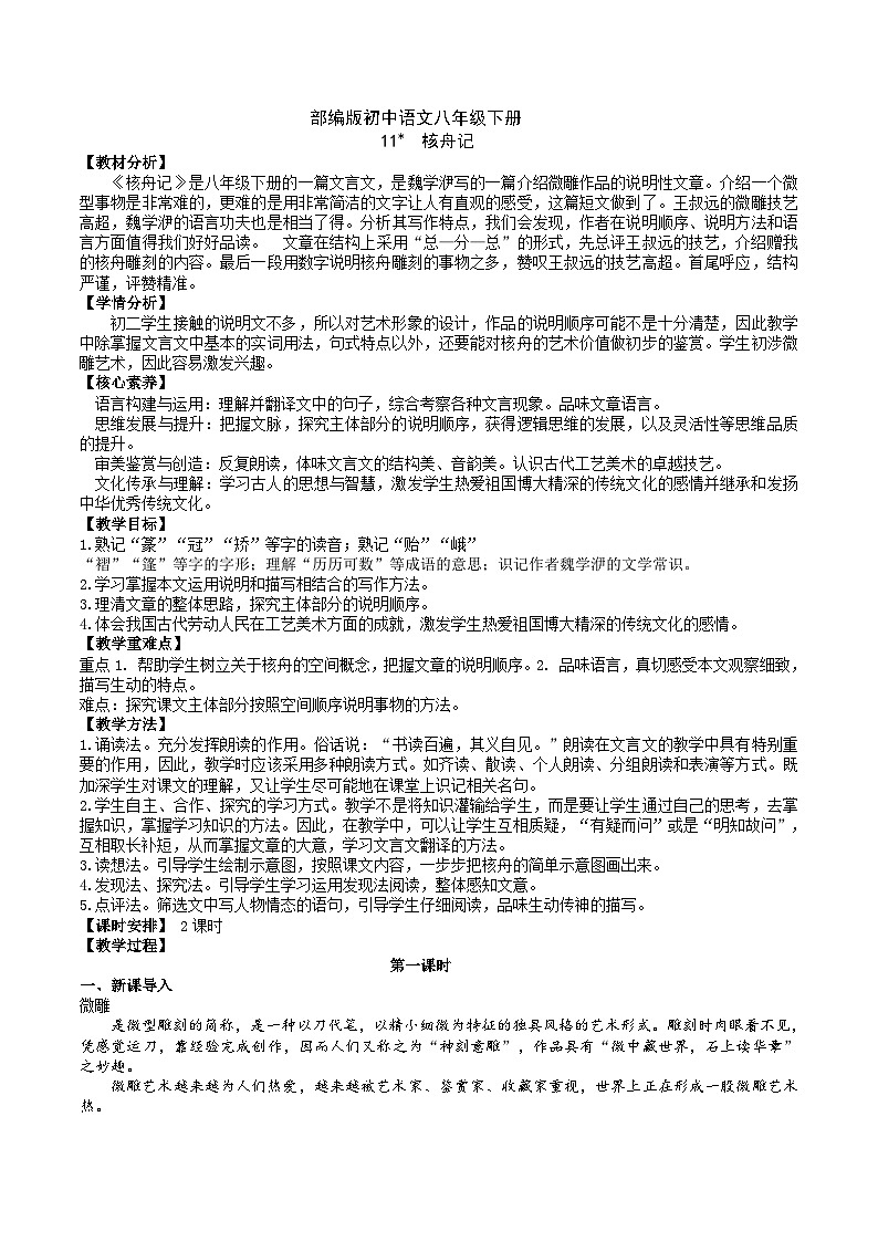 11 【核心素养】部编版初中语文八年级下册11《 核舟记》 课件+教案+导学案（师生版）+同步测试（含答案）01