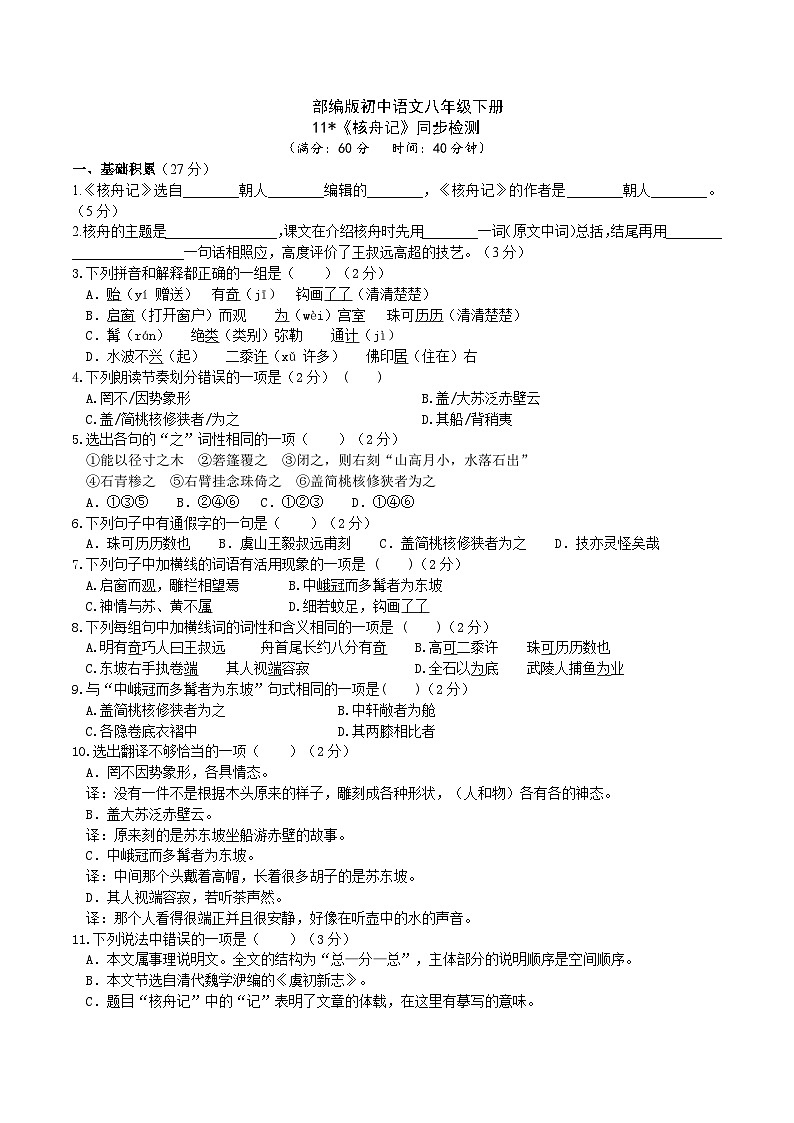 11 【核心素养】部编版初中语文八年级下册11《 核舟记》 课件+教案+导学案（师生版）+同步测试（含答案）01