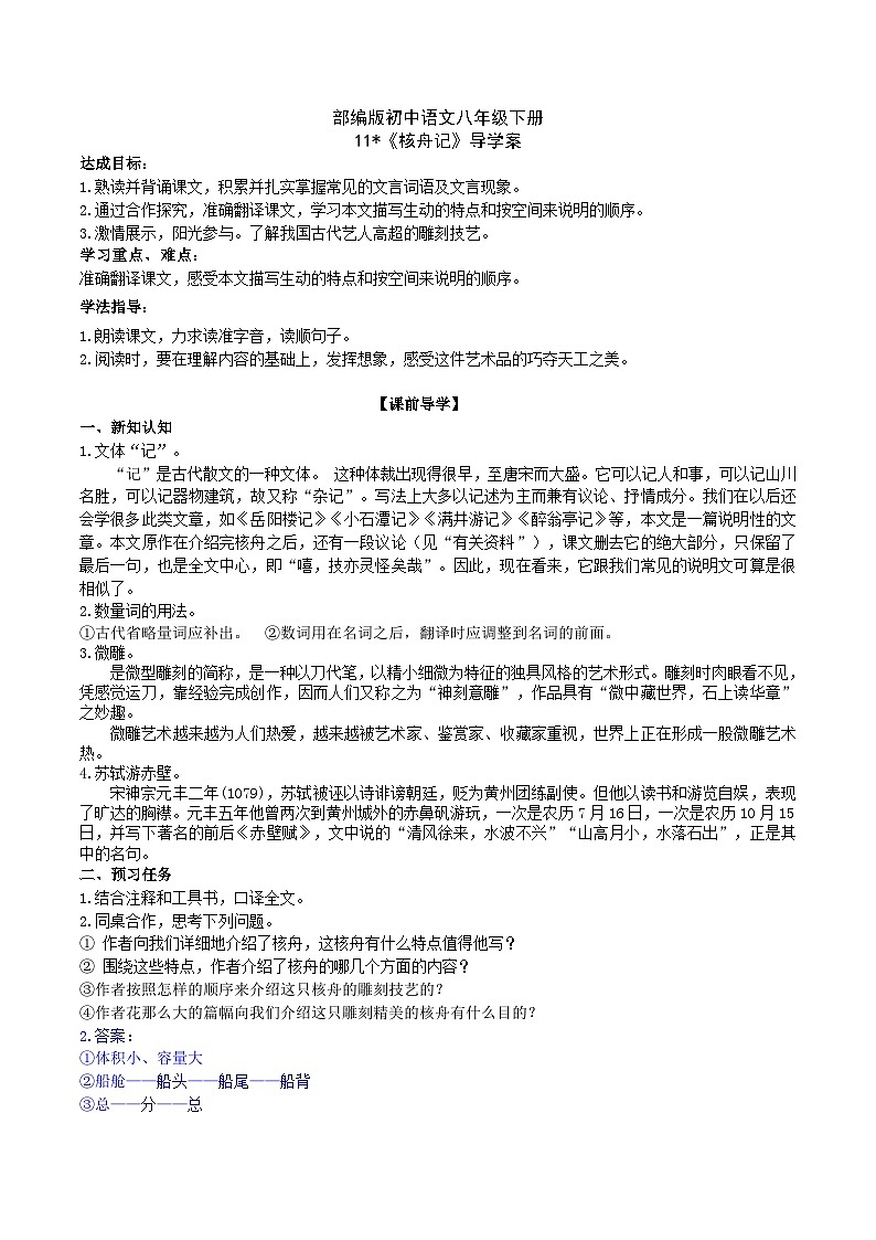 11 【核心素养】部编版初中语文八年级下册11《 核舟记》 课件+教案+导学案（师生版）+同步测试（含答案）01