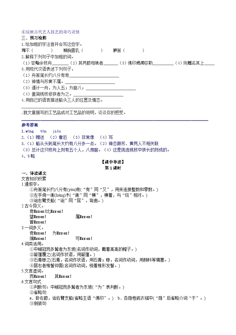 11 【核心素养】部编版初中语文八年级下册11《 核舟记》 课件+教案+导学案（师生版）+同步测试（含答案）02