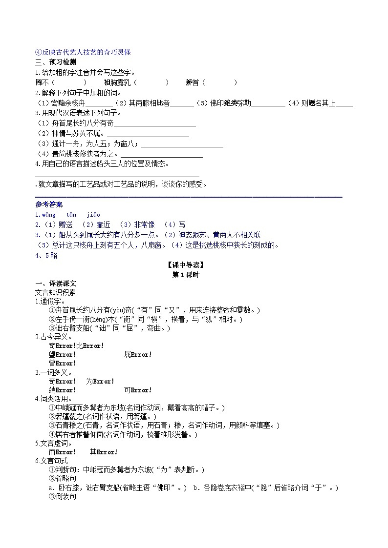 11 【核心素养】部编版初中语文八年级下册11《 核舟记》 课件+教案+导学案（师生版）+同步测试（含答案）02