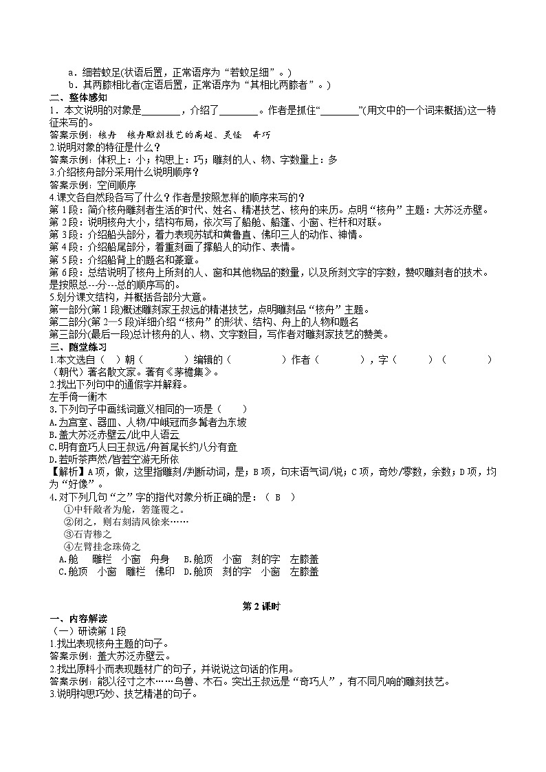 11 【核心素养】部编版初中语文八年级下册11《 核舟记》 课件+教案+导学案（师生版）+同步测试（含答案）03