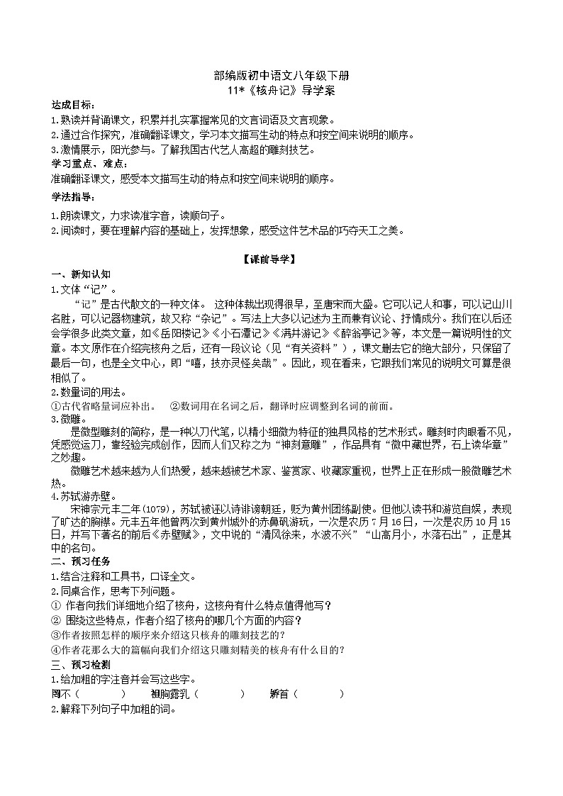 11 【核心素养】部编版初中语文八年级下册11《 核舟记》 课件+教案+导学案（师生版）+同步测试（含答案）01