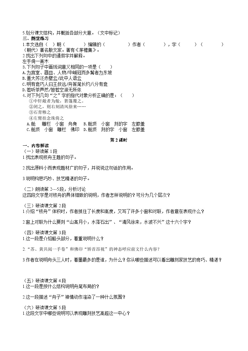 11 【核心素养】部编版初中语文八年级下册11《 核舟记》 课件+教案+导学案（师生版）+同步测试（含答案）03