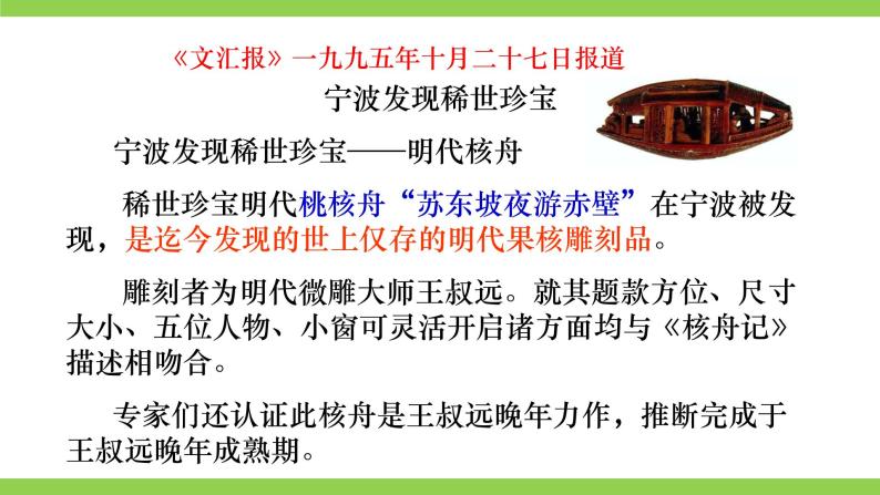 11 【核心素养】部编版初中语文八年级下册11《 核舟记》 课件+教案+导学案（师生版）+同步测试（含答案）02