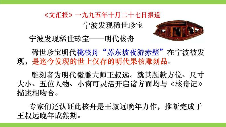 11 【核心素养】部编版初中语文八年级下册11《 核舟记》 课件+教案+导学案（师生版）+同步测试（含答案）02