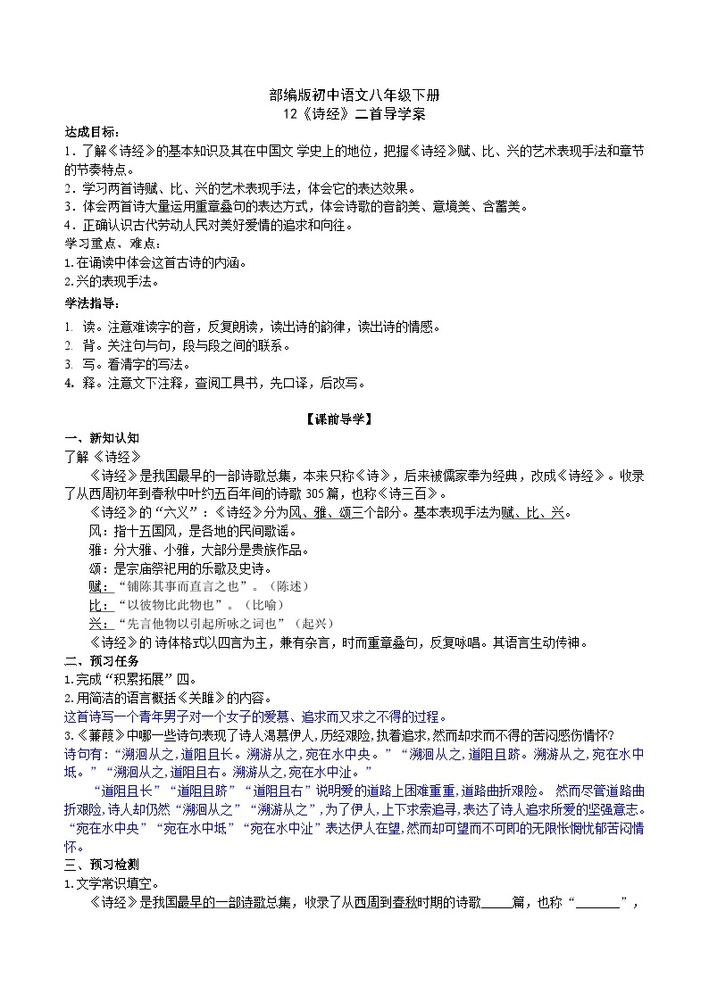 12【核心素养】部编版初中语文八年级下册12《诗经》二首 课件+教案+导学案（师生版）+同步测试（含答案）01