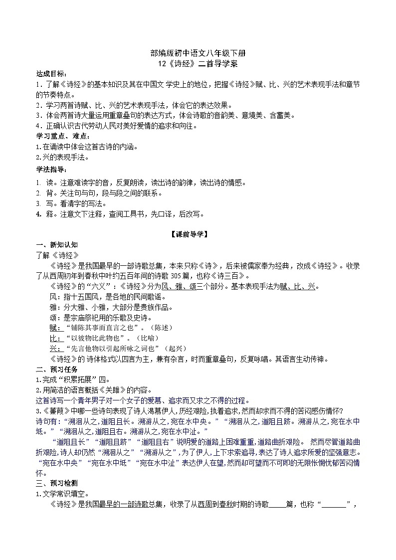 12【核心素养】部编版初中语文八年级下册12《诗经》二首 课件+教案+导学案（师生版）+同步测试（含答案）01