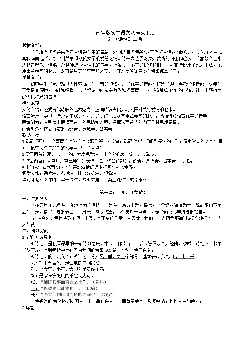 12【核心素养】部编版初中语文八年级下册12《诗经》二首 课件+教案+导学案（师生版）+同步测试（含答案）01