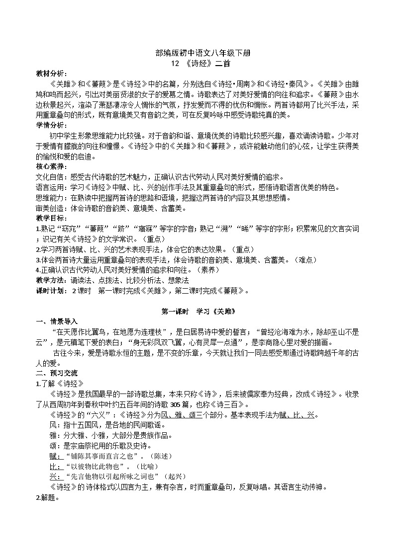 12【核心素养】部编版初中语文八年级下册12《诗经》二首 课件+教案+导学案（师生版）+同步测试（含答案）01