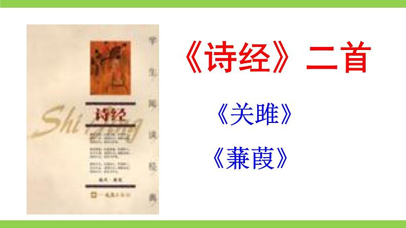 12【核心素养】部编版初中语文八年级下册12《诗经》二首 课件+教案+导学案（师生版）+同步测试（含答案）02