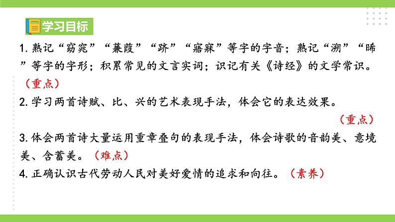 12【核心素养】部编版初中语文八年级下册12《诗经》二首 课件+教案+导学案（师生版）+同步测试（含答案）04