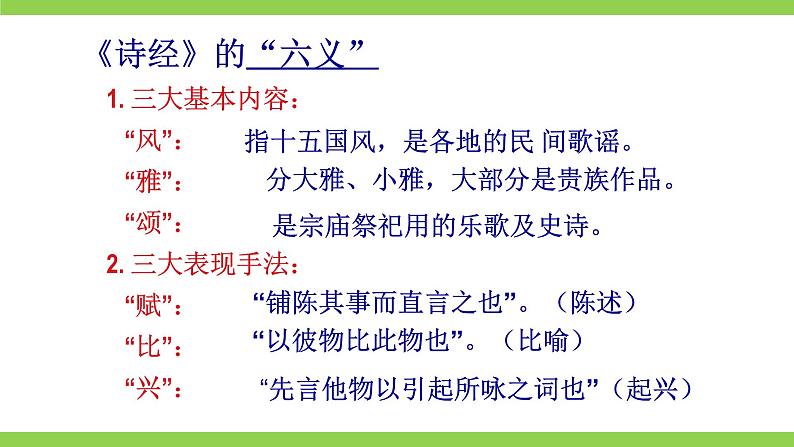 12【核心素养】部编版初中语文八年级下册12《诗经》二首 课件+教案+导学案（师生版）+同步测试（含答案）06