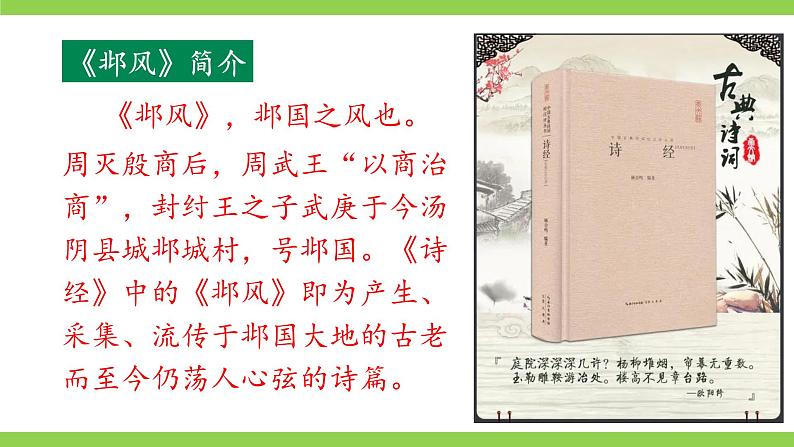 【核心素养】部编版初中语文八下课外古诗词诵读 一（课件+素材）07