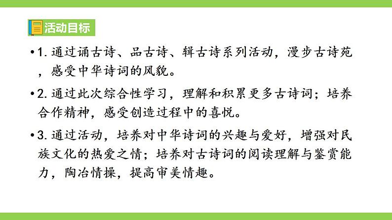 【核心素养】部编版初中语文八下第三单元综合性学习《古诗苑漫步》（课件+教案）04