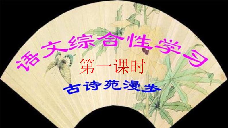【核心素养】部编版初中语文八下第三单元综合性学习《古诗苑漫步》（课件+教案）05